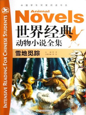 cover image of 世界经典动物全集：雪地觅踪(The World Animal Novels Classics: The Snowfield Trail )